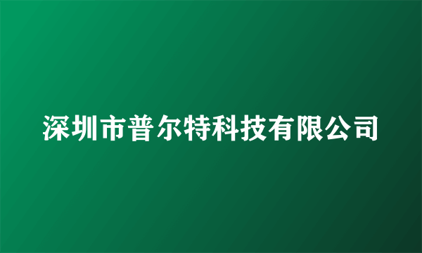 深圳市普尔特科技有限公司