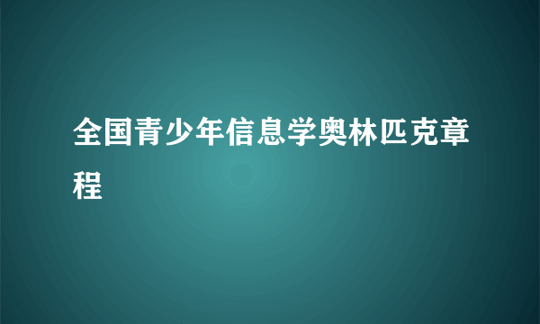 全国青少年信息学奥林匹克章程