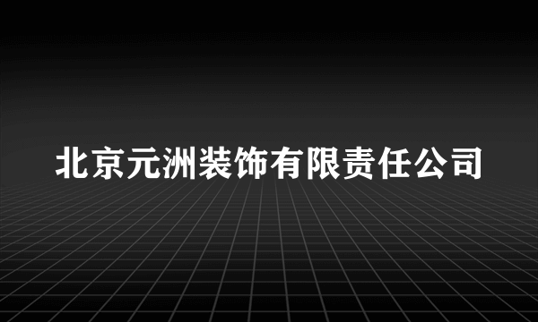 北京元洲装饰有限责任公司