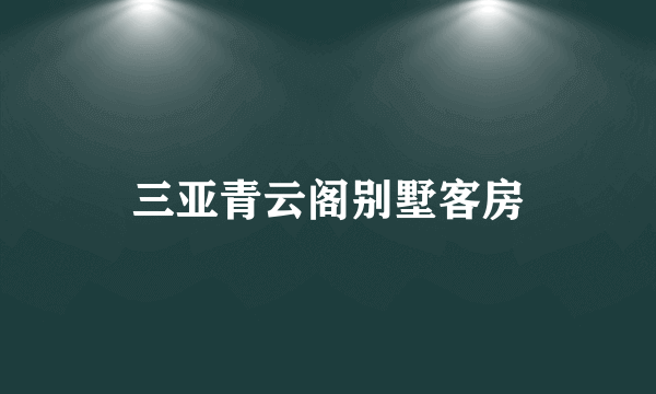 三亚青云阁别墅客房