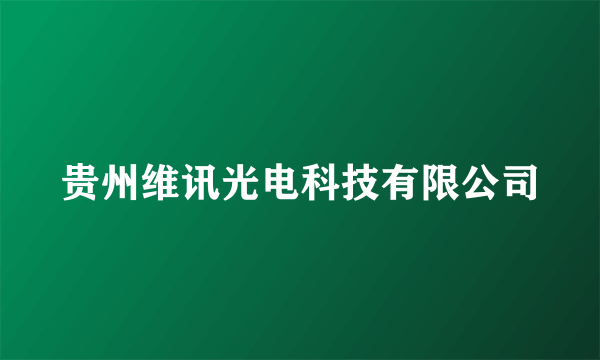 贵州维讯光电科技有限公司