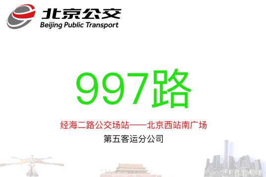 北京公交997路