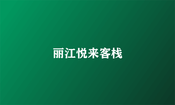 丽江悦来客栈