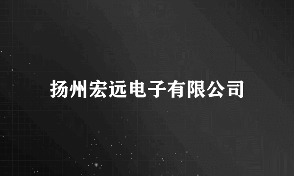 扬州宏远电子有限公司