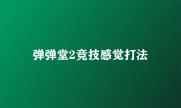 弹弹堂2竞技感觉打法