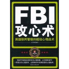 FBI攻心术