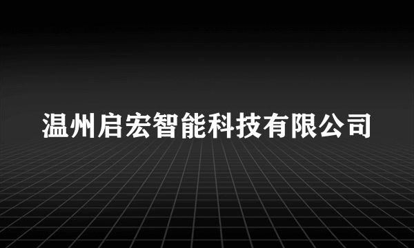 温州启宏智能科技有限公司