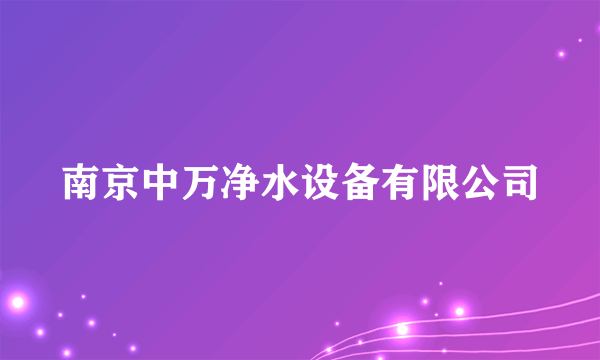 南京中万净水设备有限公司