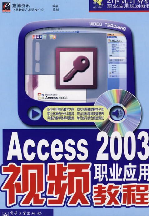 Access 2003职业应用视频教程