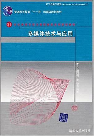 多媒体技术与应用（2007年李飞、邢晓怡、龚正良编写，清华大学出版社出版的图书）