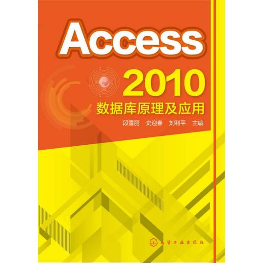 Access 2010数据库原理及应用（2014年化学工业出版社出版的图书）