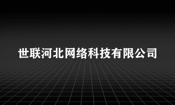 世联河北网络科技有限公司