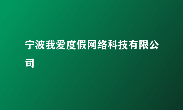 宁波我爱度假网络科技有限公司