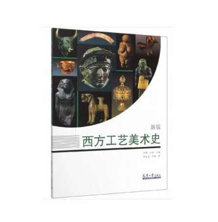 西方工艺美术史（2020年天津大学出版社出版的图书）