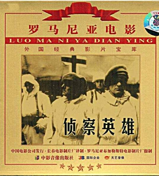 侦察英雄（罗马尼亚1965年斯特凡·特立扬执导的电影）