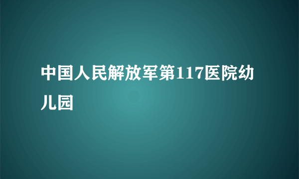 中国人民解放军第117医院幼儿园