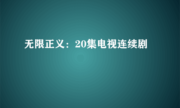 无限正义：20集电视连续剧