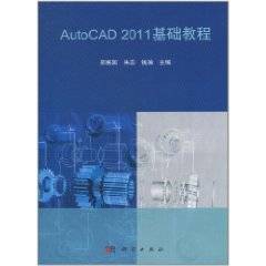 AutoCAD 2011基础教程