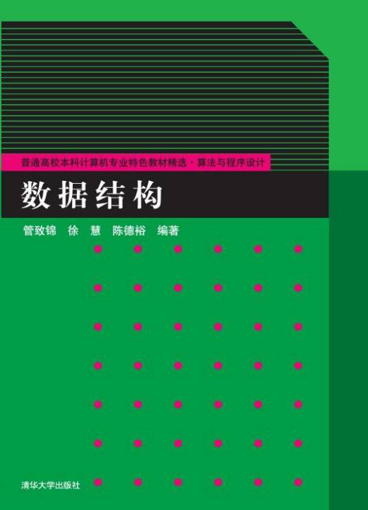 数据结构（2010年管致锦、徐慧、陈德裕编写，清华大学出版社出版的图书）