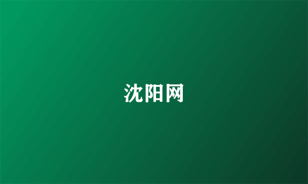 沈阳网