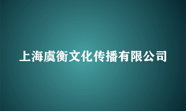 上海虞衡文化传播有限公司