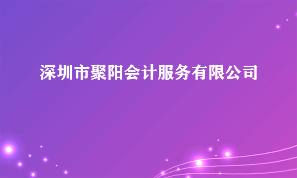 深圳市聚阳会计服务有限公司