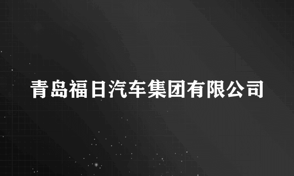 青岛福日汽车集团有限公司