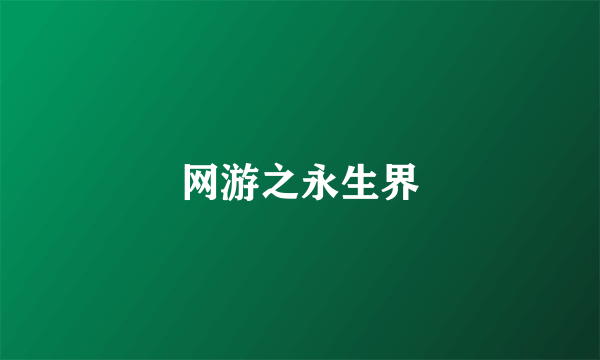 网游之永生界