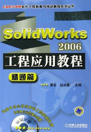 SolidWorks2006工程应用教程