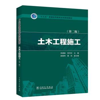 土木工程施工（第二版）（2016年中国电力出版社出版的图书）