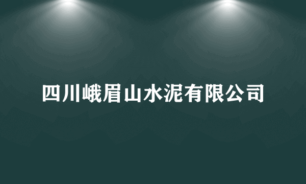 四川峨眉山水泥有限公司