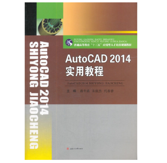 AutoCAD 2014实用教程（2018年西南交通大学出版社出版的图书）