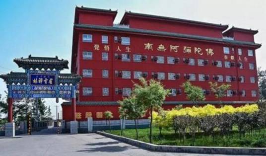 河北省佛学院