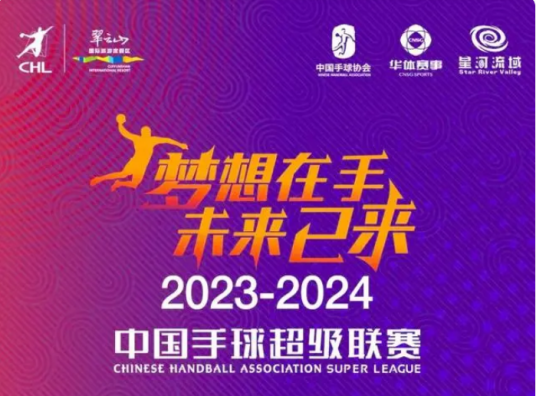 2023-2024赛季中国手球超级联赛