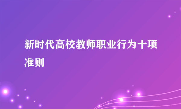 新时代高校教师职业行为十项准则