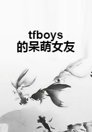 tfboys的呆萌女友