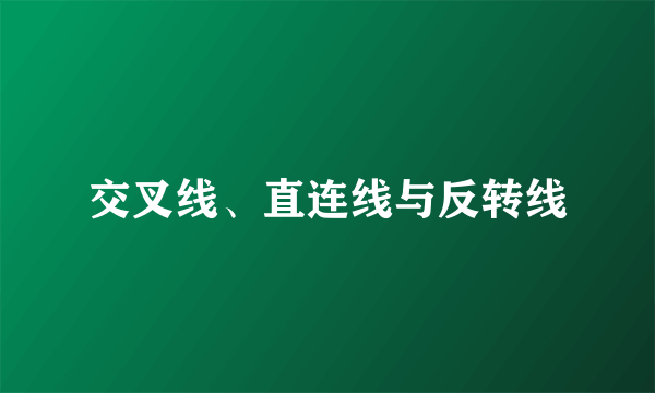 交叉线、直连线与反转线