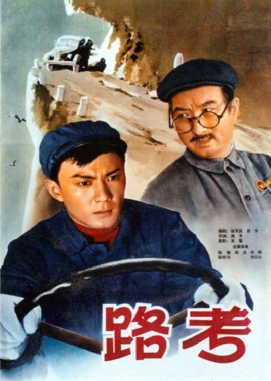 路考（1965年陈强主演的电影）