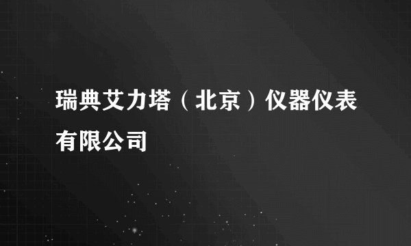 瑞典艾力塔（北京）仪器仪表有限公司