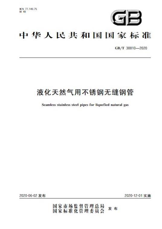 液化天然气用不锈钢无缝钢管