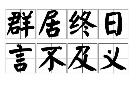 群居终日，言不及义