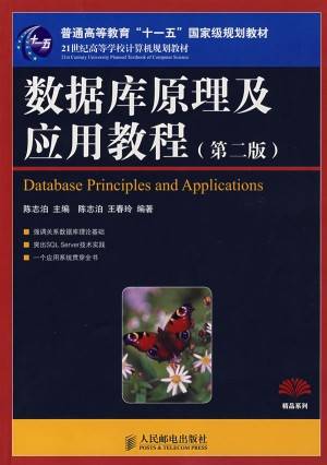 数据库原理及应用教程（2008年人民邮电出版社出版的图书）