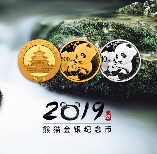 2019版熊猫金银纪念币