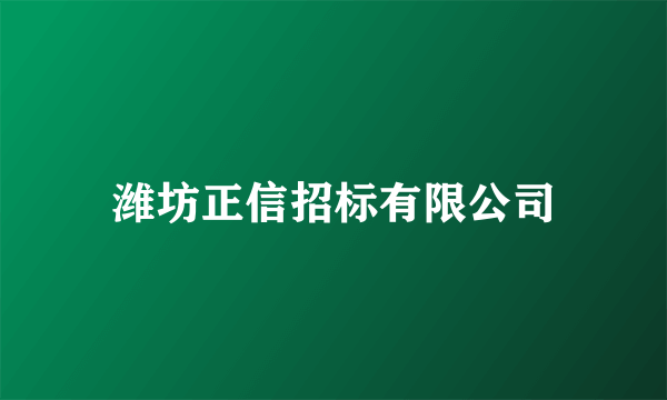 潍坊正信招标有限公司