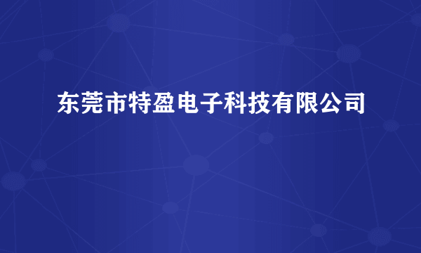 东莞市特盈电子科技有限公司