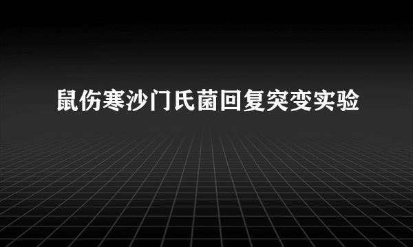 鼠伤寒沙门氏菌回复突变实验