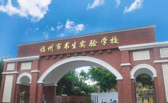 福州市书生实验学校