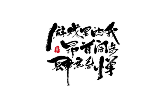 书法字体