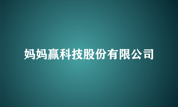 妈妈赢科技股份有限公司