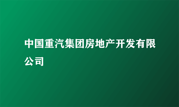 中国重汽集团房地产开发有限公司